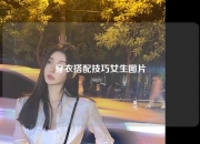 穿衣搭配技巧女生图片