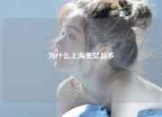 为什么上海美女最多