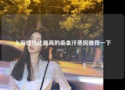 上海性价比最高的桑拿汗蒸房推荐一下