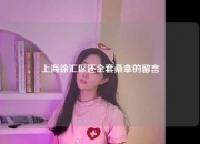 上海徐汇区还全套桑拿的留言