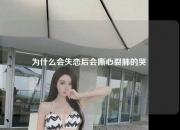 为什么会失恋后会撕心裂肺的哭 