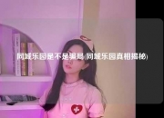 同城乐园是不是骗局(同城乐园真相揭秘)