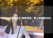 男主出轨的婚后文(婚姻背叛：男人的婚姻出轨)