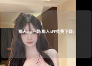 租人app下载(租人APP免费下载)