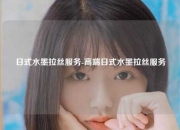 日式水墨拉丝服务-高端日式水墨拉丝服务