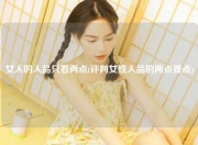 女人的人品只看两点(评判女性人品的两点要点)