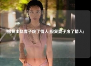 报复出轨妻子废了情人(报复妻子废了情人)