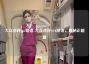 大众点评spa暗语-大众点评SPA隐语，揭秘正能量