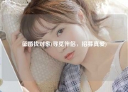 征婚找对象(寻觅伴侣，招募真爱)