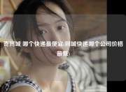 寄同城 哪个快递最便宜(同城快递哪个公司价格最低)