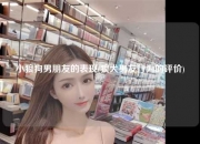 小狼狗男朋友的表现(狼犬男友行为的评价)