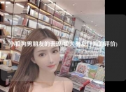 小狼狗男朋友的表现(狼犬男友行为的评价)