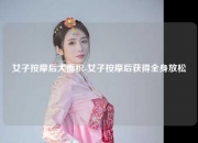 女子按摩后大面积-女子按摩后获得全身放松