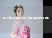 女子按摩后大面积-女子按摩后获得全身放松