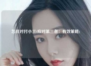 怎样对付小三(应对第三者：有效策略)