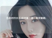 怎样对付小三(应对第三者：有效策略)