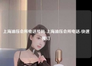 上海油压会所电话号码-上海油压会所电话-快速预订