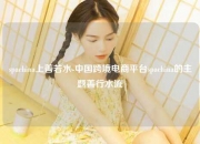 spachina上善若水-中国跨境电商平台spachina的主题善行水流