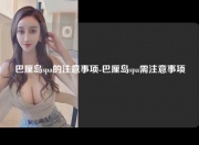 巴厘岛spa的注意事项-巴厘岛spa需注意事项