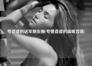 夸婆婆的话发朋友圈(夸赞婆婆的温暖言语)