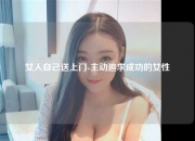 女人自己送上门-主动追求成功的女性