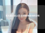 女人自己送上门-主动追求成功的女性