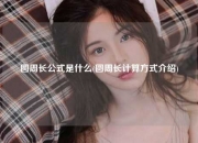 圆周长公式是什么(圆周长计算方式介绍)