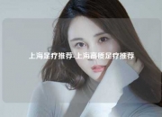 上海足疗推荐-上海高质足疗推荐