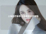 上海足疗推荐-上海高质足疗推荐