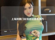 上海到厦门自驾途经哪些地方