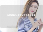 宋慈被称为(宋慈被誉为大慈善家)