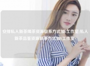 安排私人新茶喝茶资源联系方式加v工作室(私人新茶品鉴资源联系方式加V工作室)
