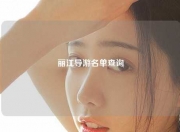 丽江导游名单查询