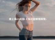 爱上海419花园(上海花园爱情探索)