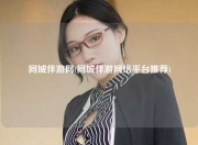 同城伴游网(同城伴游网络平台推荐)