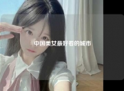 中国美女最好看的城市