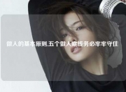 做人的基本原则,五个做人底线务必牢牢守住 