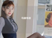 乌镇导游