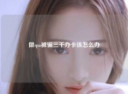 做spa被骗三千办卡该怎么办