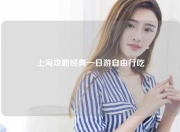 上海攻略经典一日游自由行吃