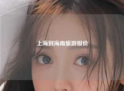 上海到海南旅游报价