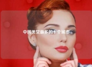 中国美女最多的十个城市
