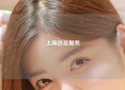 上海送花服务
