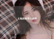 上海游推荐三日游