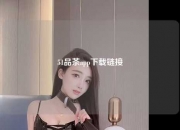 51品茶app下载链接
