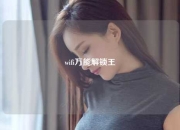 wifi万能解锁王