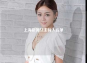上海新闻女主持人名单
