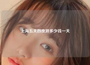 上海五天四夜游多少钱一天