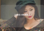 上海女人和武汉人