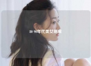 80 90年代美女明星